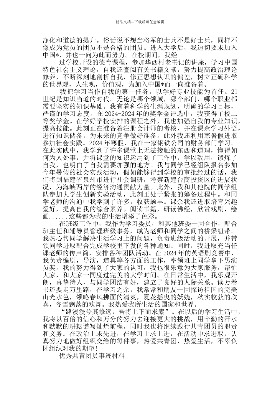 优秀共青团员事迹材料_第3页