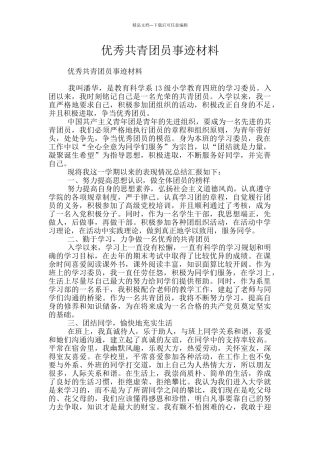 优秀共青团员事迹材料