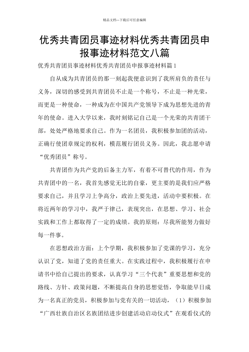 优秀共青团员事迹材料优秀共青团员申报事迹材料范文八篇_第1页