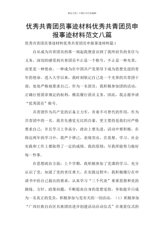 优秀共青团员事迹材料优秀共青团员申报事迹材料范文八篇
