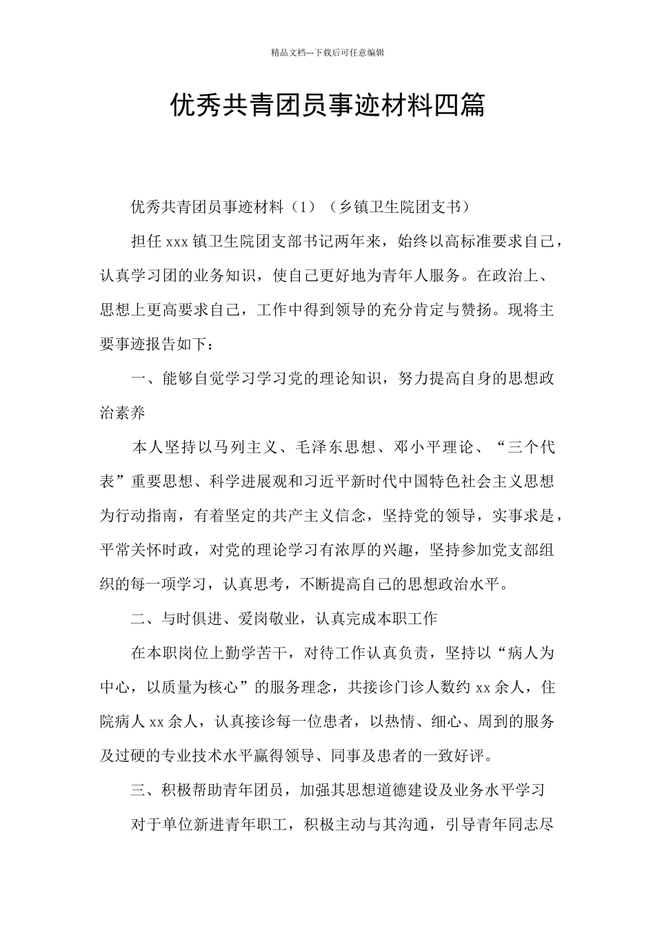 优秀共青团员事迹材料四篇_第1页