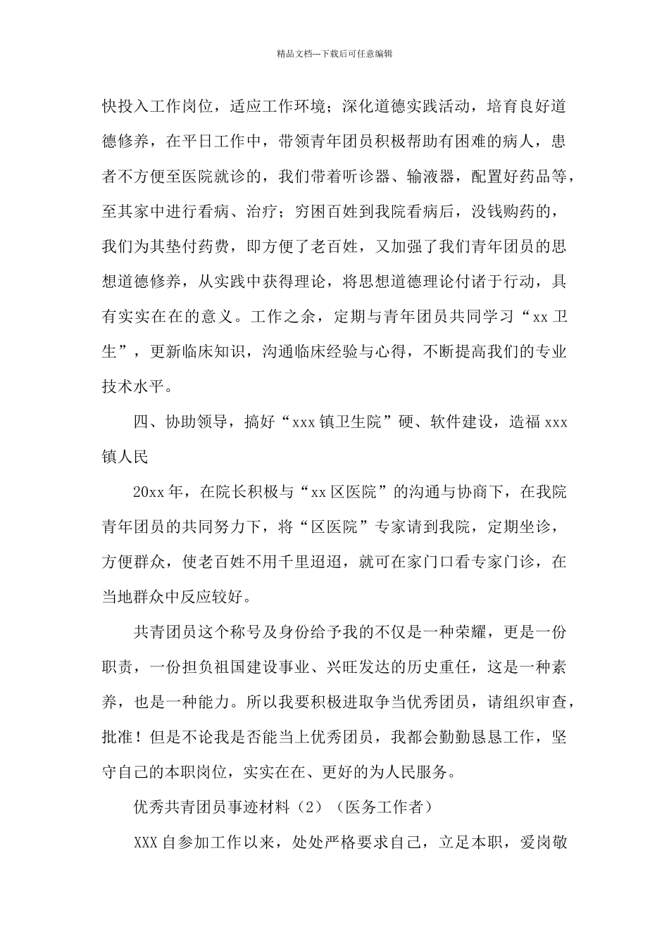 优秀共青团员事迹材料四篇_第2页