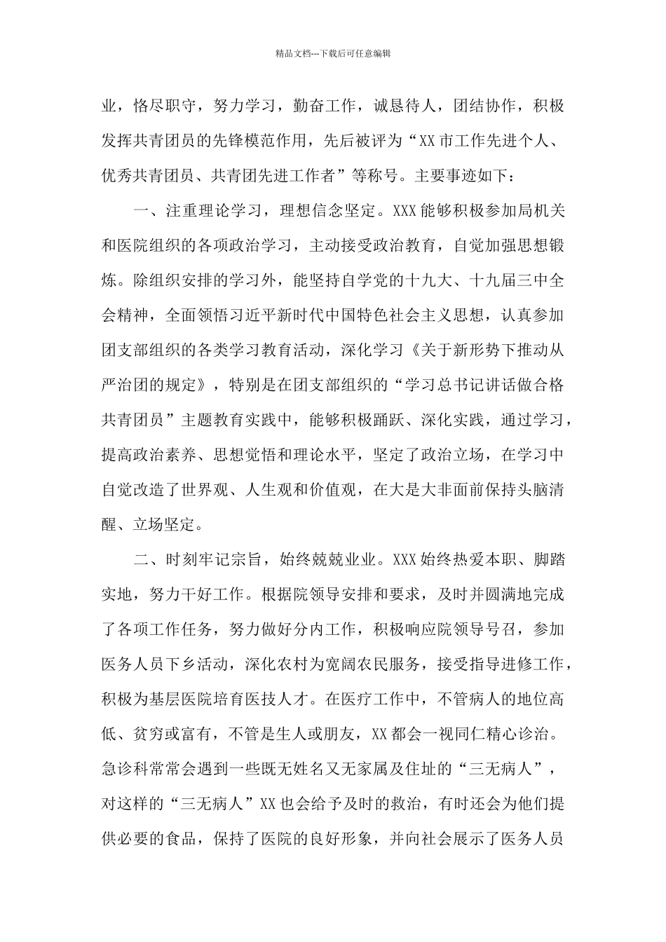 优秀共青团员事迹材料四篇_第3页