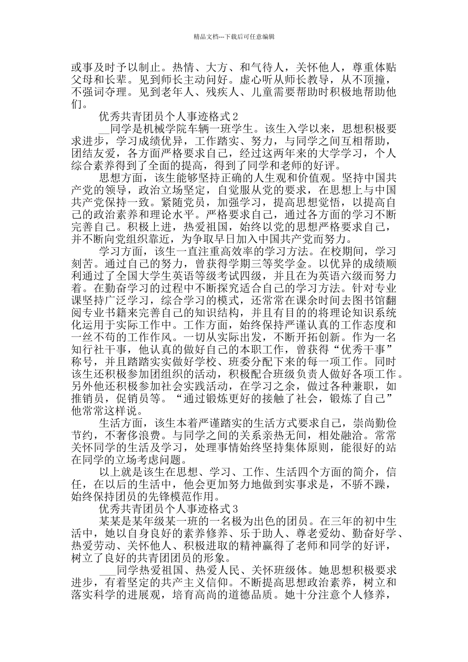 优秀共青团员个人事迹格式_第2页