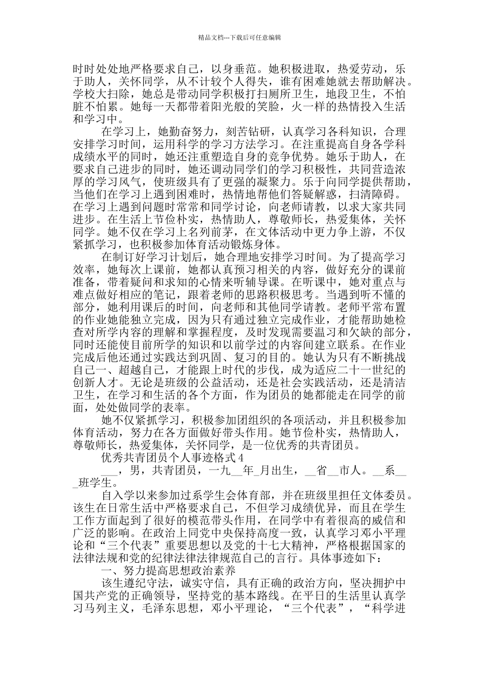 优秀共青团员个人事迹格式_第3页