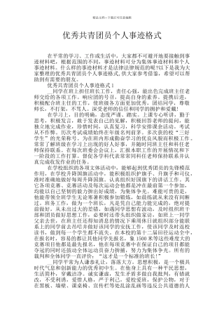 优秀共青团员个人事迹格式