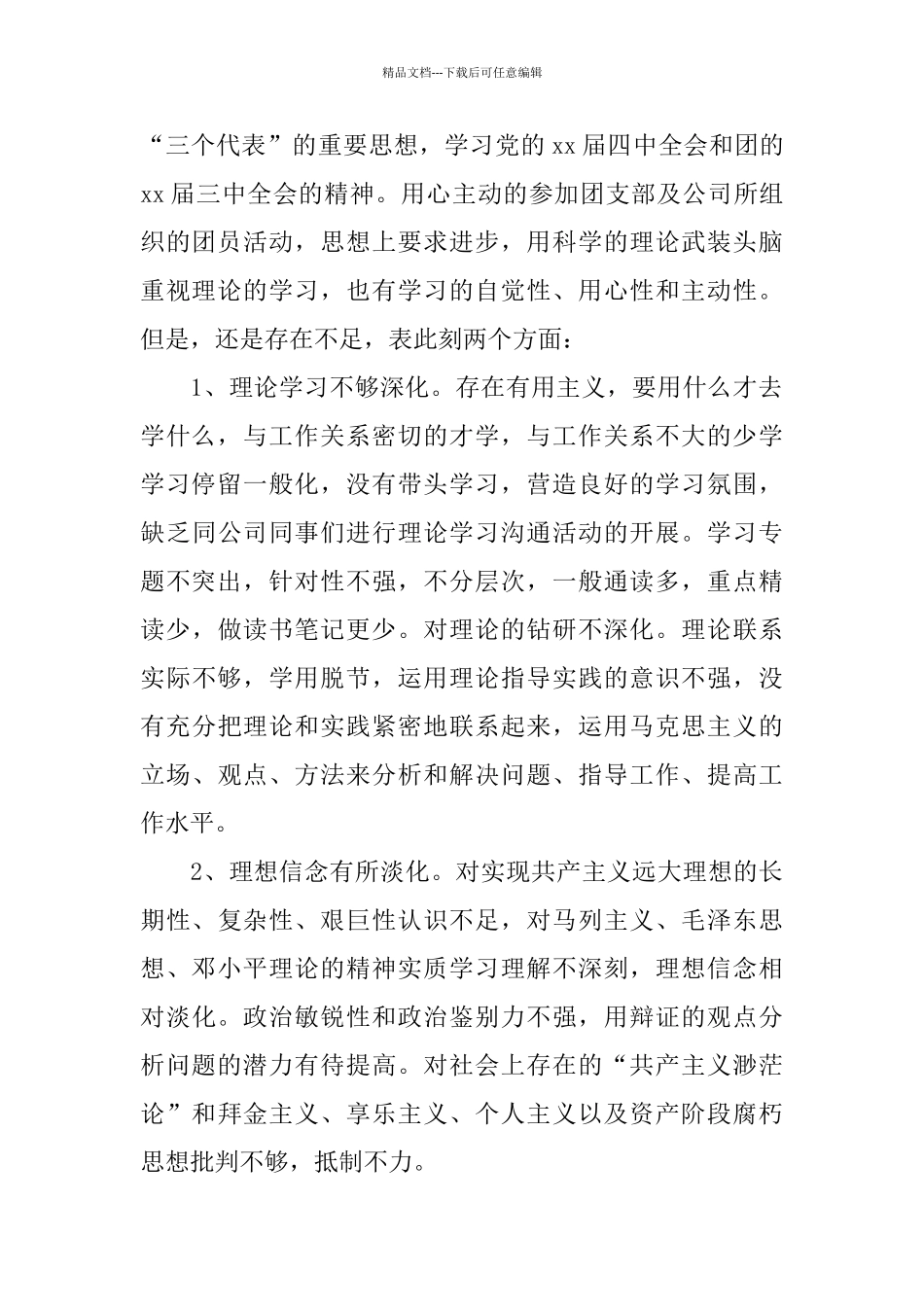 优秀共青团员自我评议_第2页