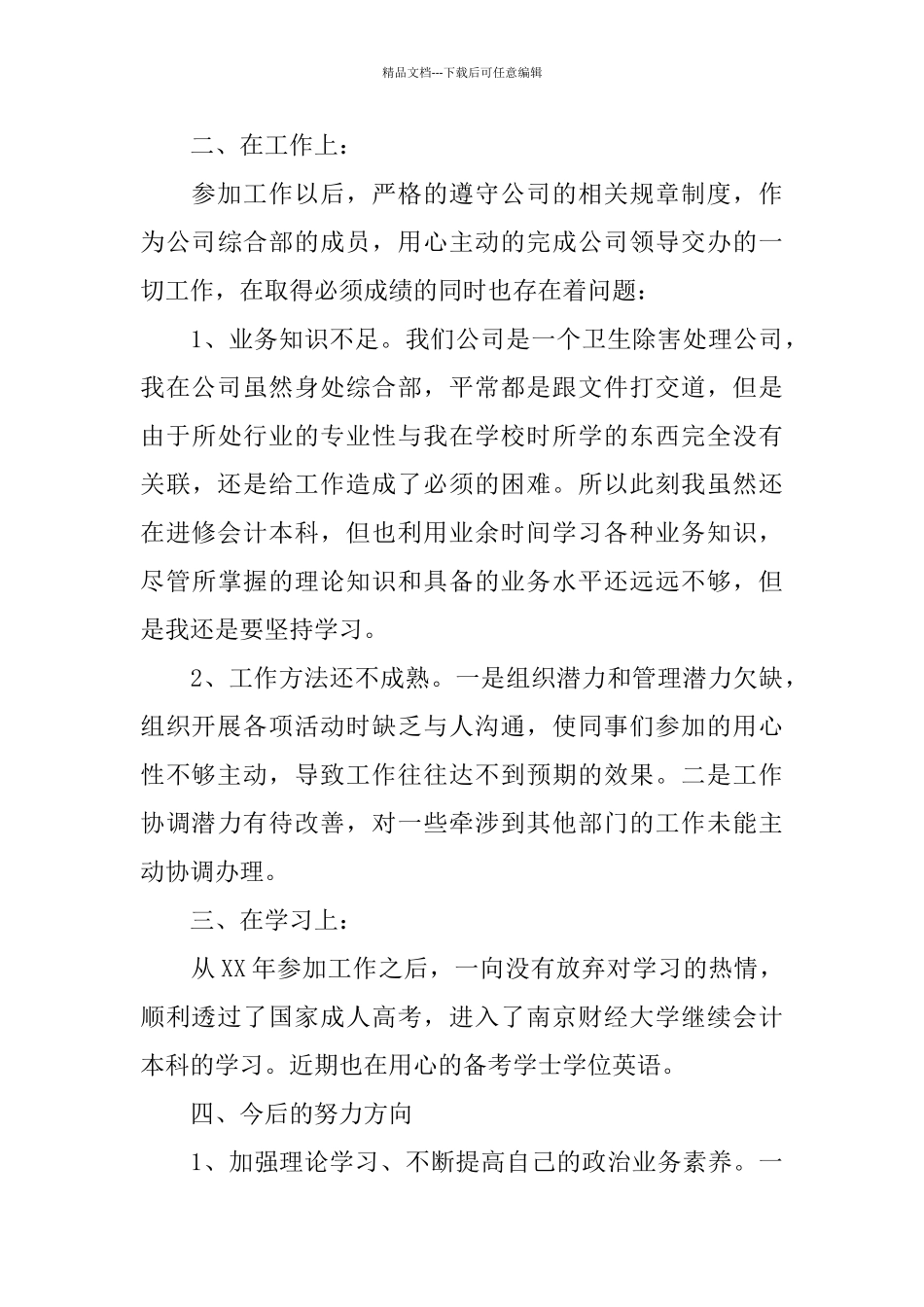 优秀共青团员自我评议_第3页