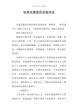 优秀共青团员自我评议