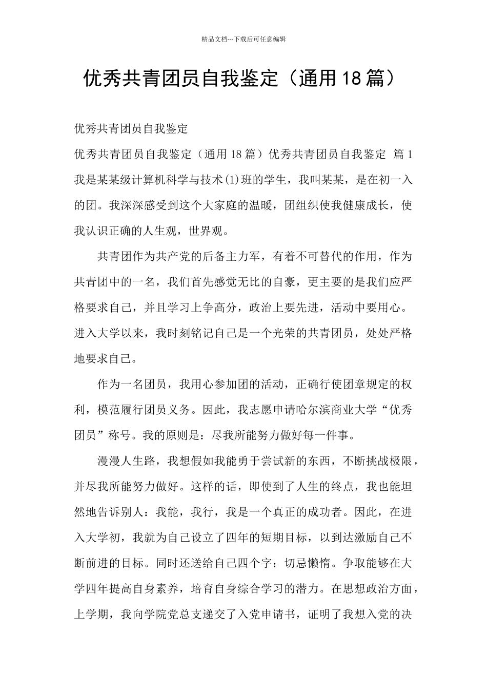 优秀共青团员自我鉴定_第1页