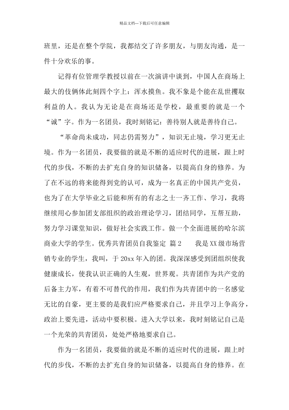 优秀共青团员自我鉴定_第3页