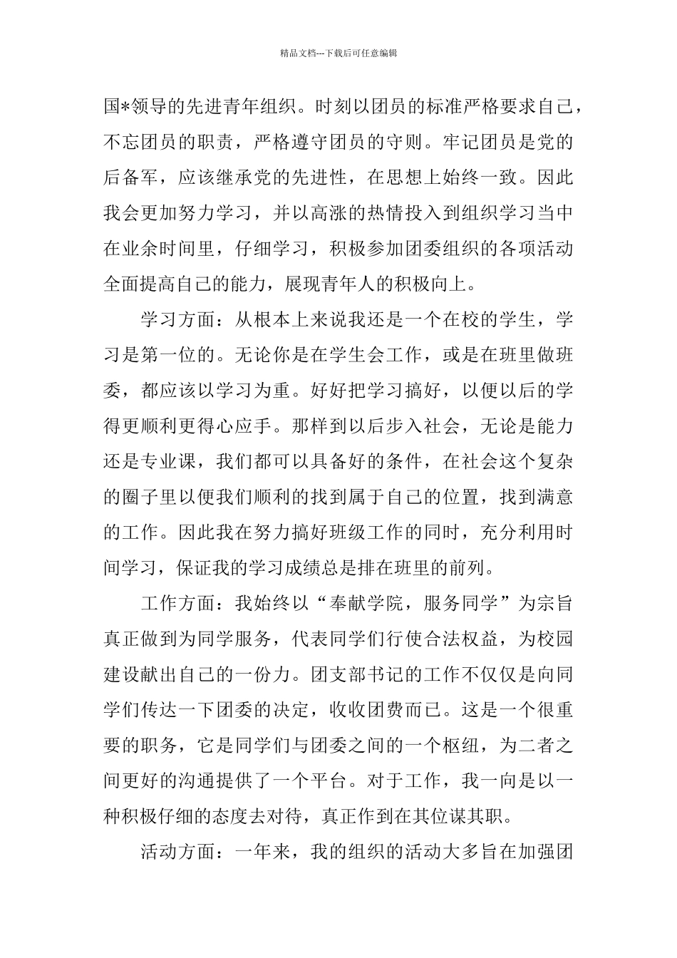 优秀共青团干部自我评议范文_第2页