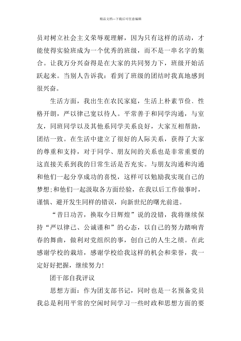 优秀共青团干部自我评议范文_第3页