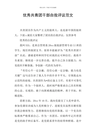 优秀共青团干部自我评议范文
