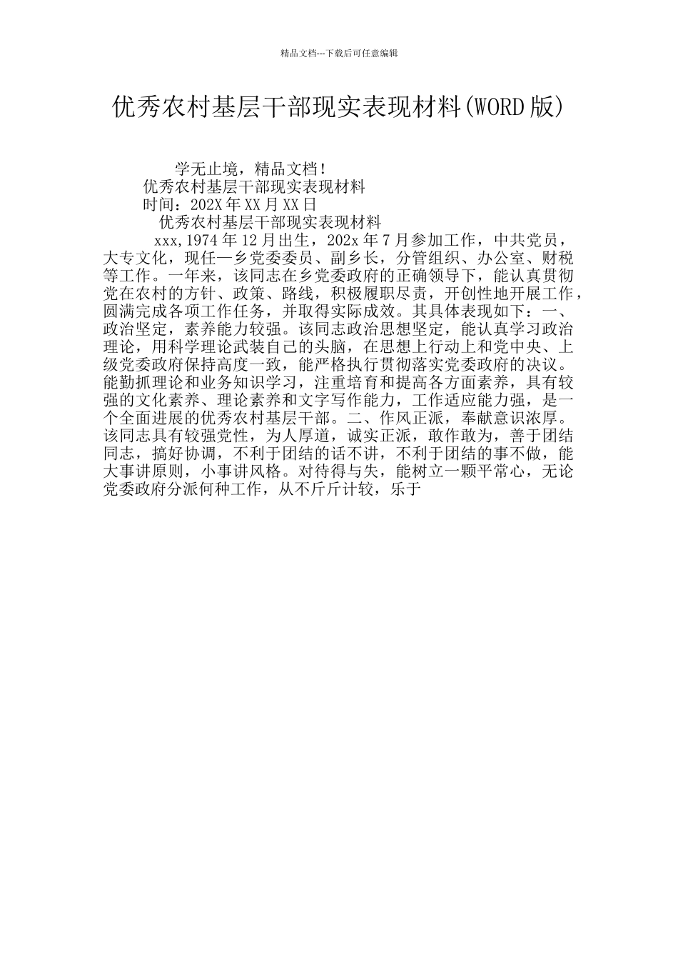 优秀农村基层干部现实表现材料_第1页