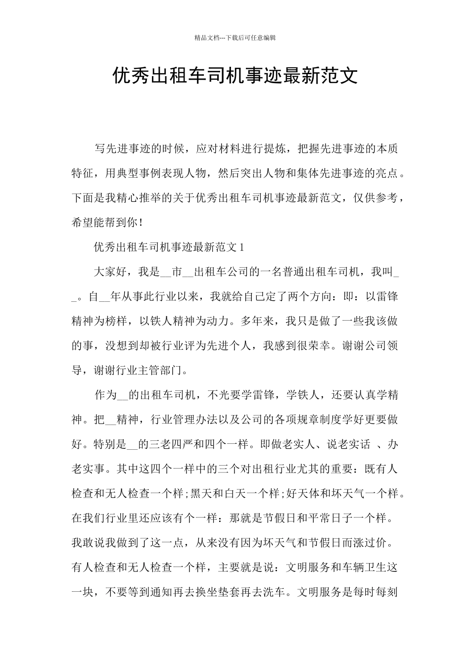 优秀出租车司机事迹最新范文_第1页