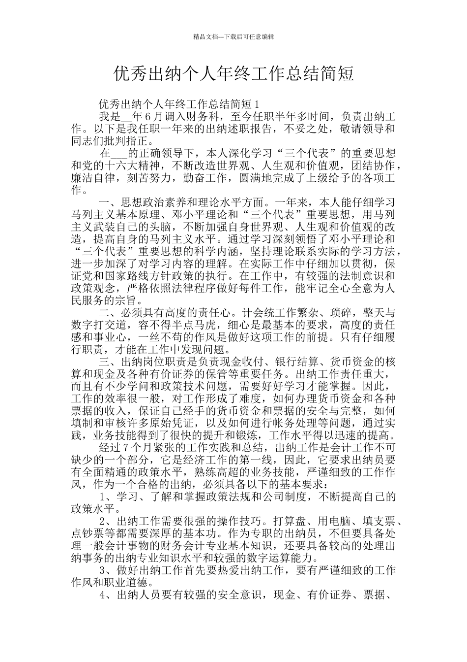 优秀出纳个人年终工作总结简短_第1页