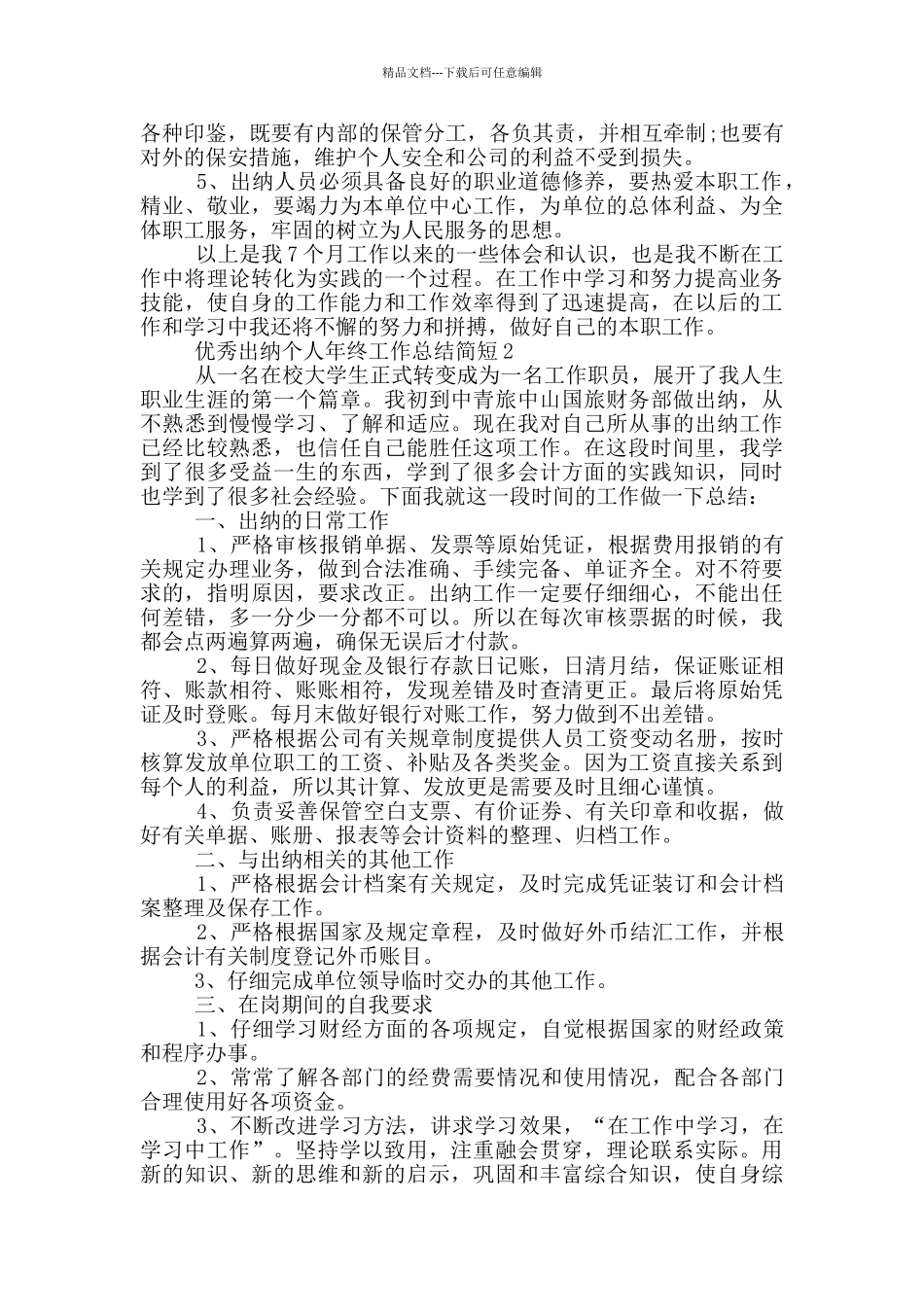 优秀出纳个人年终工作总结简短_第2页