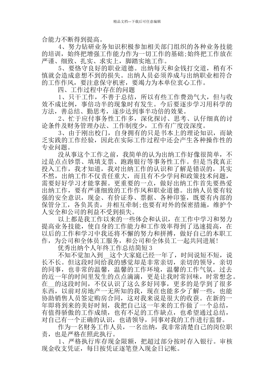 优秀出纳个人年终工作总结简短_第3页