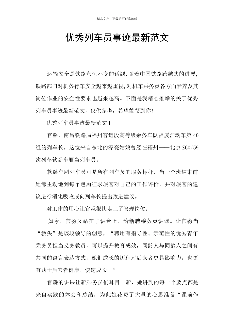 优秀列车员事迹最新范文_第1页