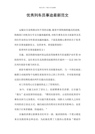 优秀列车员事迹最新范文