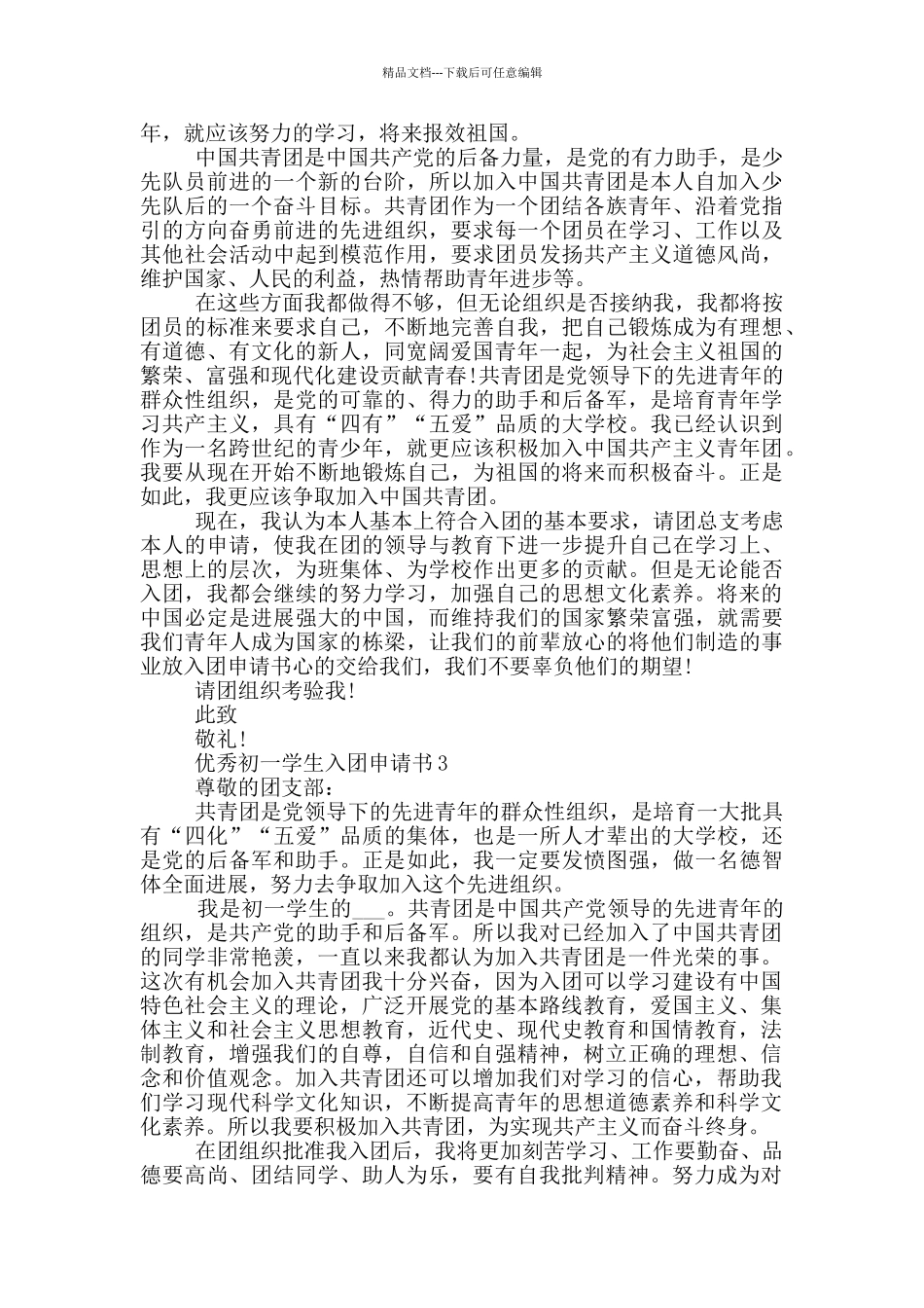 优秀初一学生入团申请书_第2页