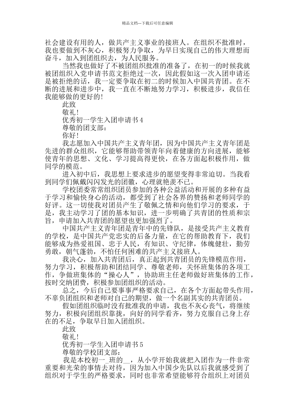 优秀初一学生入团申请书_第3页