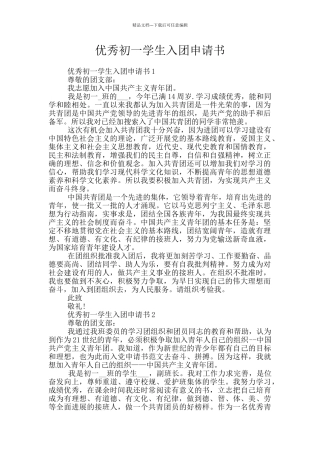 优秀初一学生入团申请书