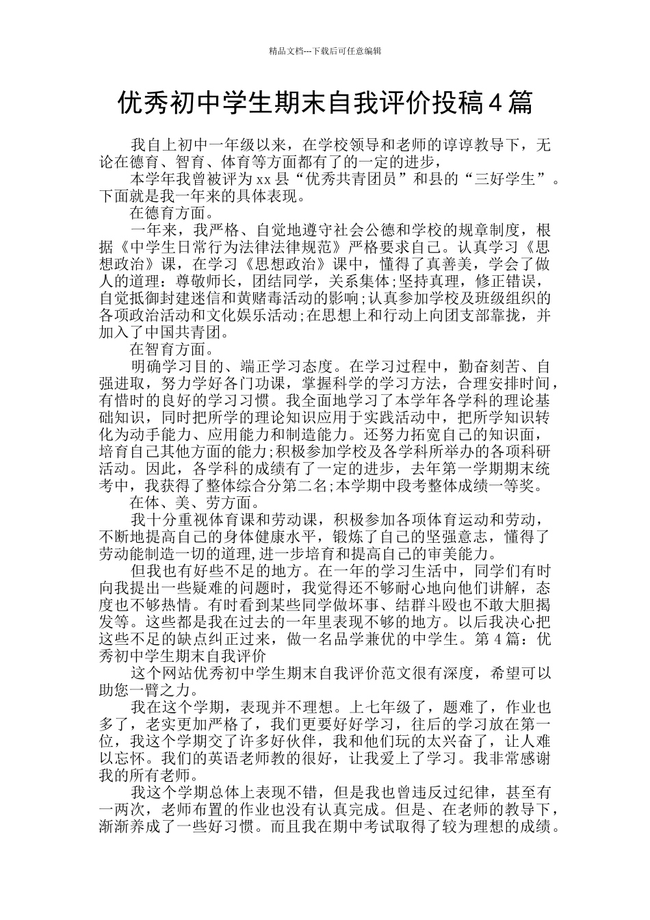 优秀初中学生期末自我评价投稿4篇_第1页