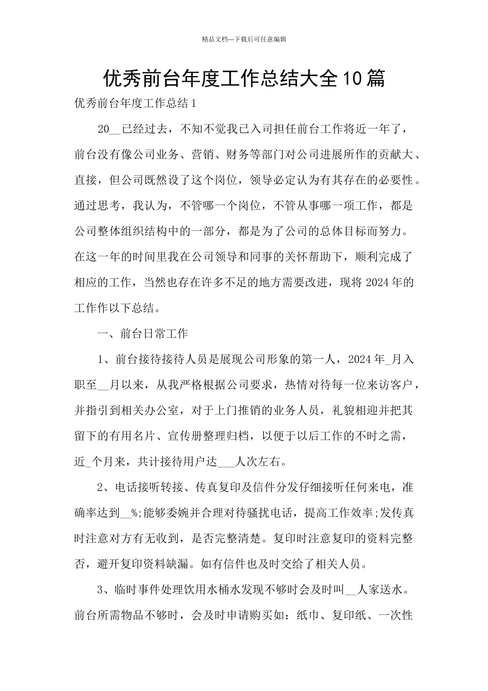 优秀前台年度工作总结大全10篇_第1页