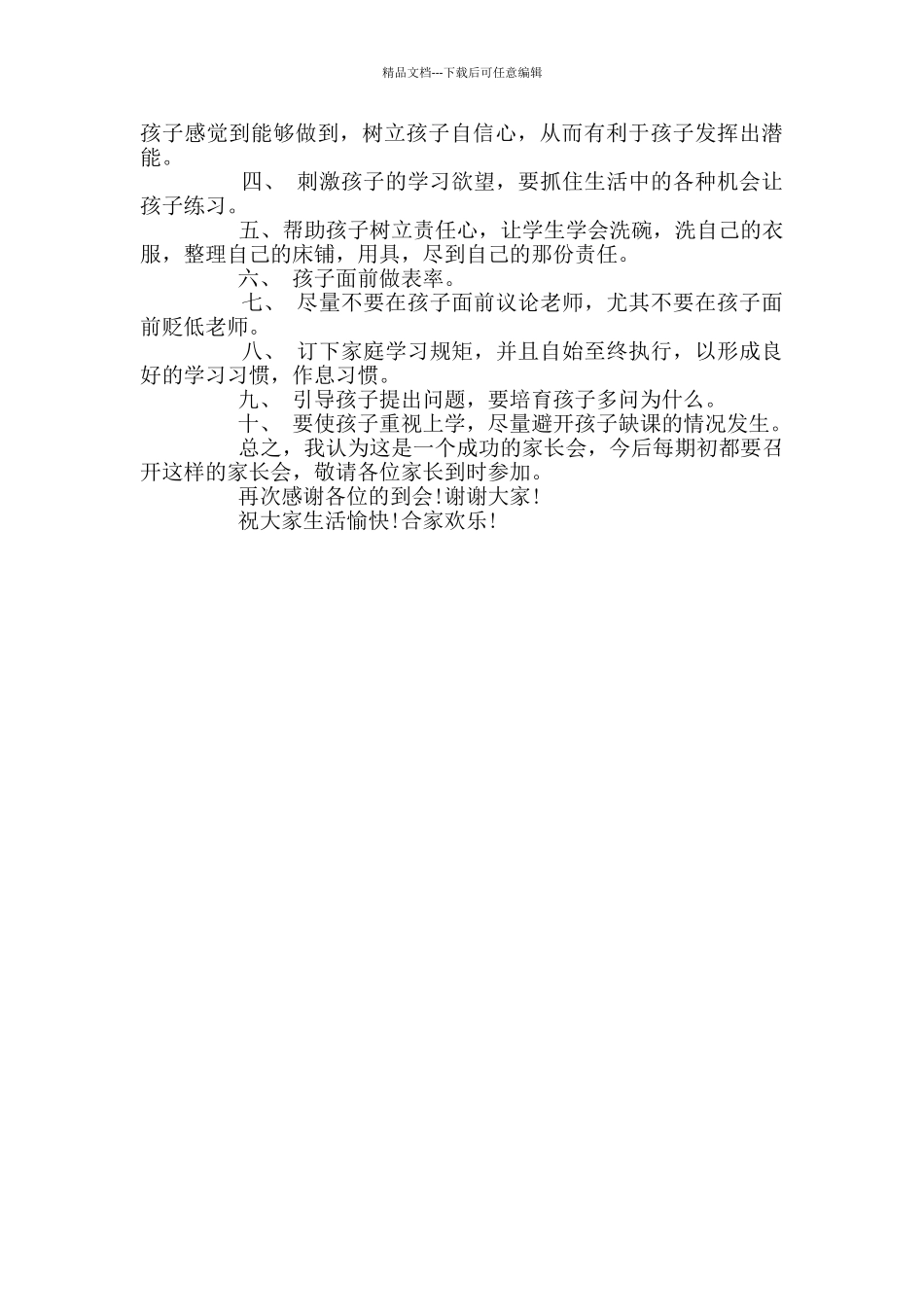 优秀初二家长会发言稿范文_第3页