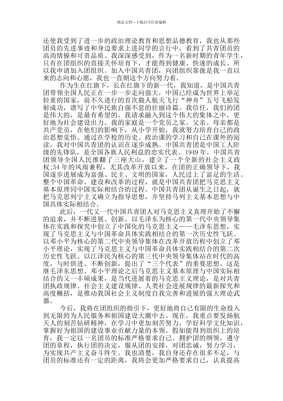 优秀初二同学的入团申请书_第2页