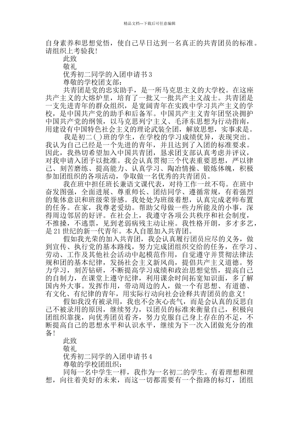 优秀初二同学的入团申请书_第3页