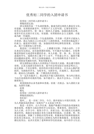 优秀初二同学的入团申请书