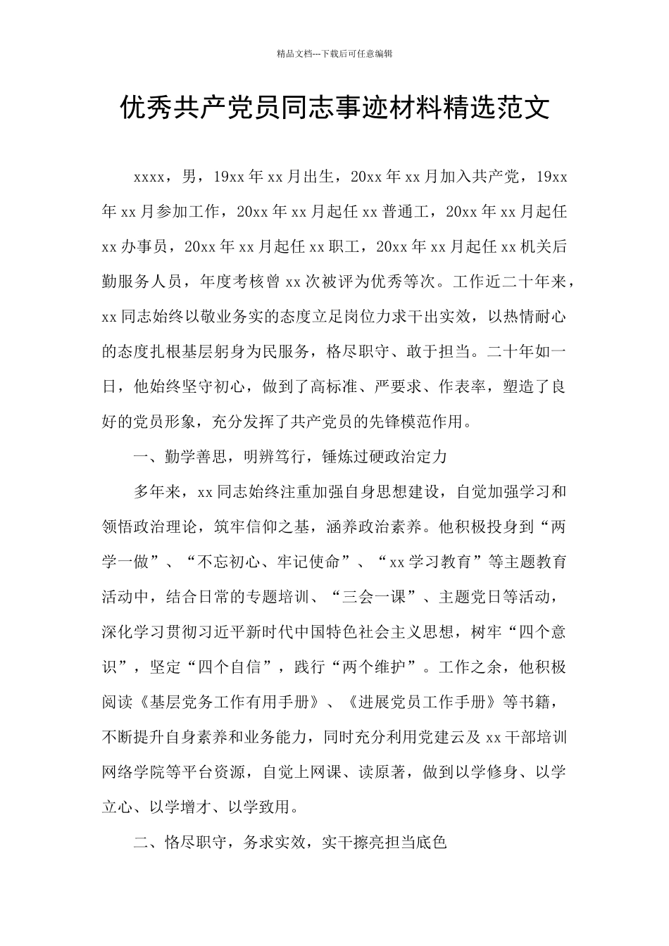 优秀共产党员同志事迹材料精选范文_第1页