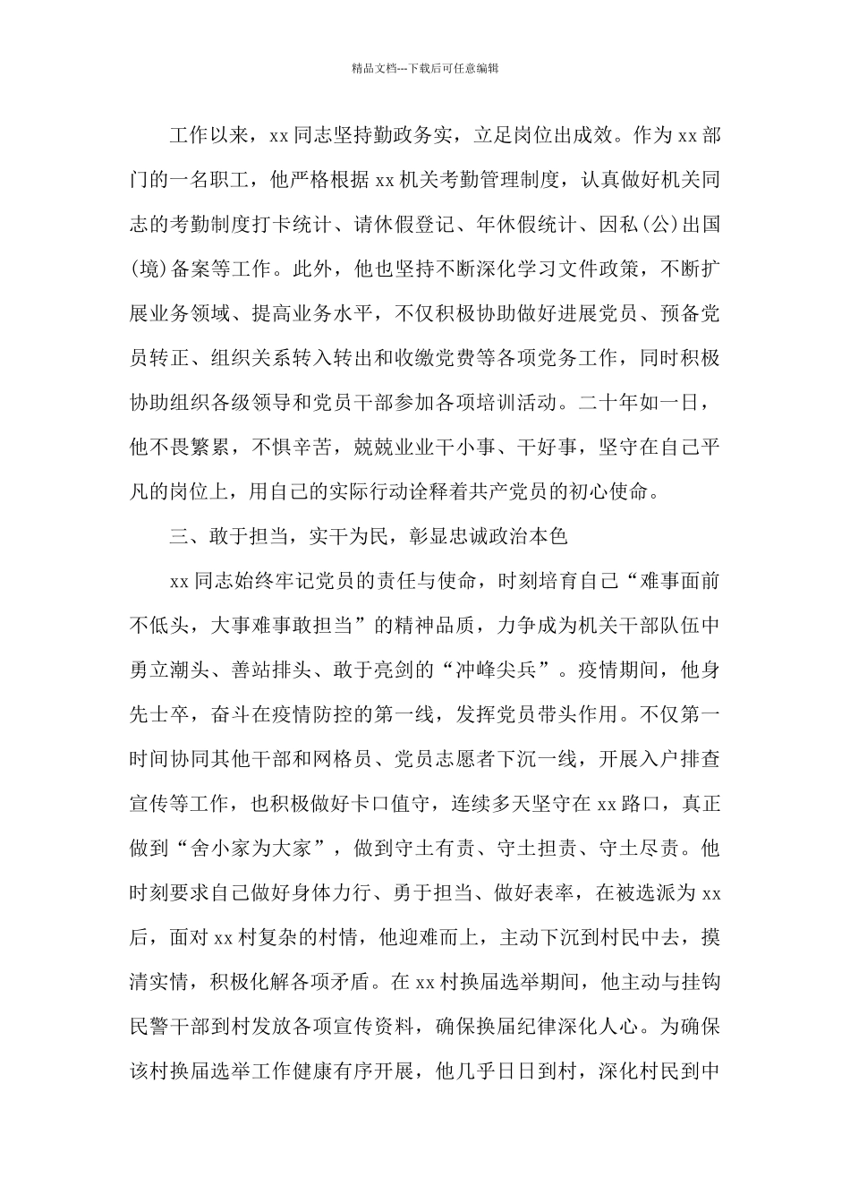 优秀共产党员同志事迹材料精选范文_第2页