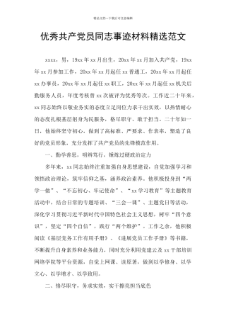 优秀共产党员同志事迹材料精选范文