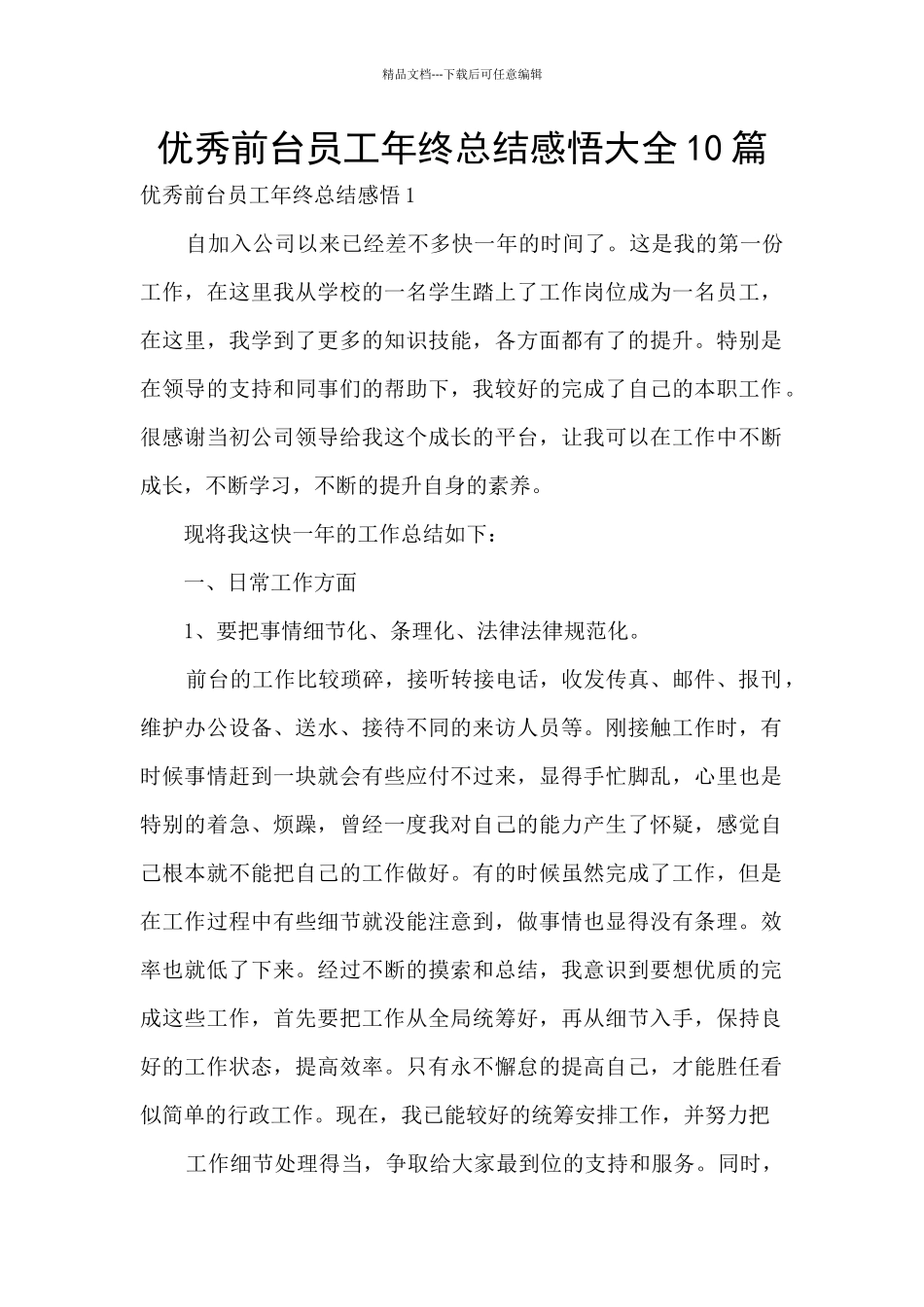 优秀前台员工年终总结感悟大全10篇_第1页