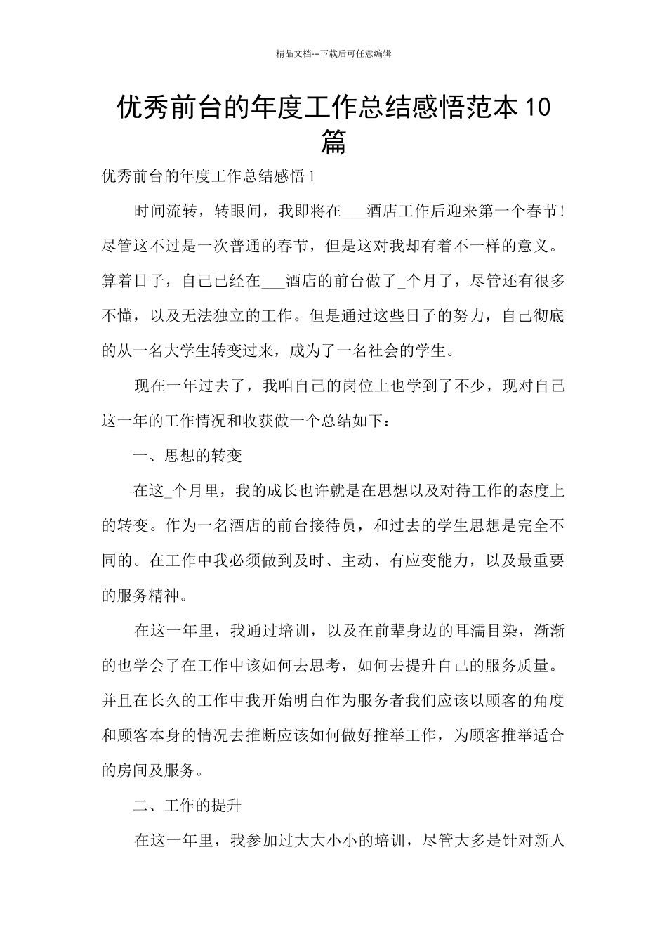 优秀前台的年度工作总结感悟范本10篇_第1页