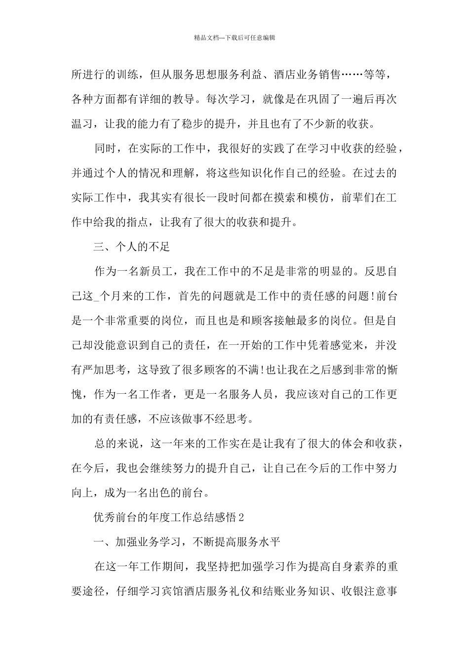优秀前台的年度工作总结感悟范本10篇_第2页