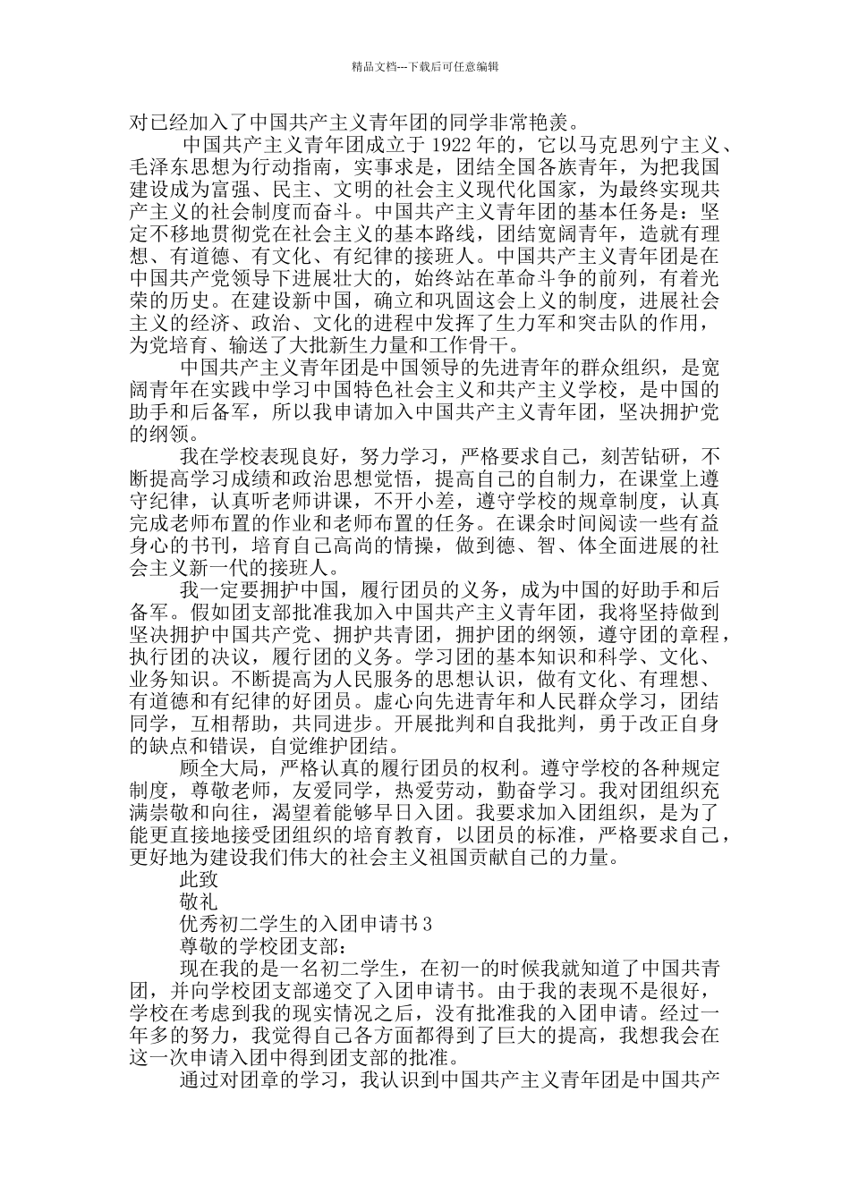 优秀初二学生的入团申请书_第2页