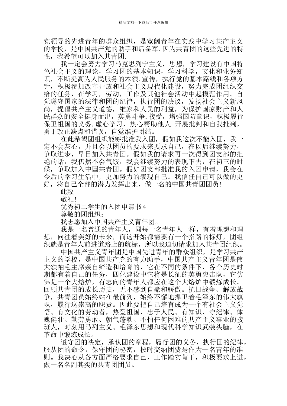 优秀初二学生的入团申请书_第3页