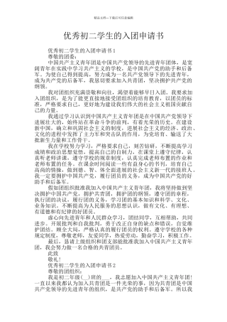 优秀初二学生的入团申请书