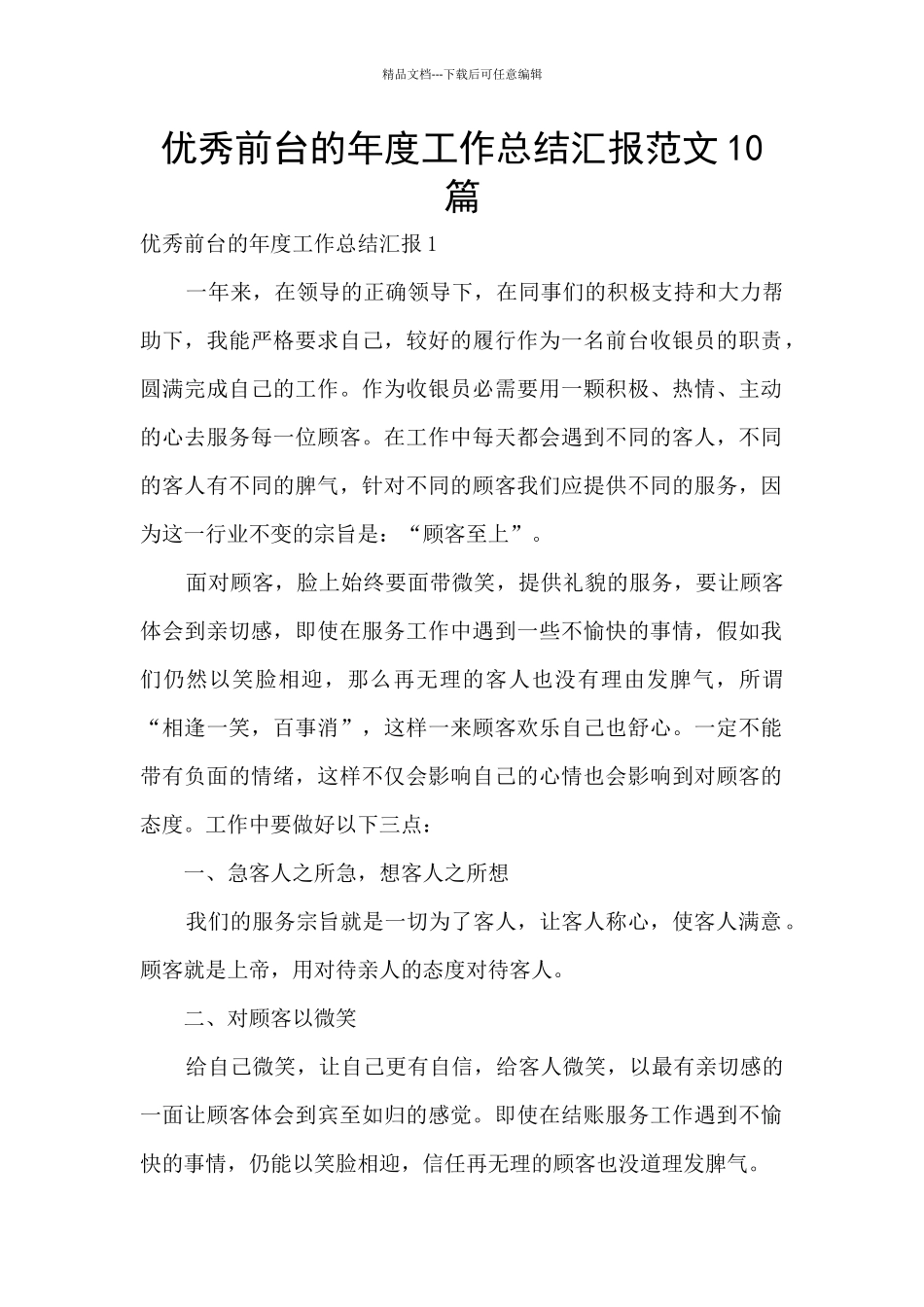 优秀前台的年度工作总结汇报范文10篇_第1页