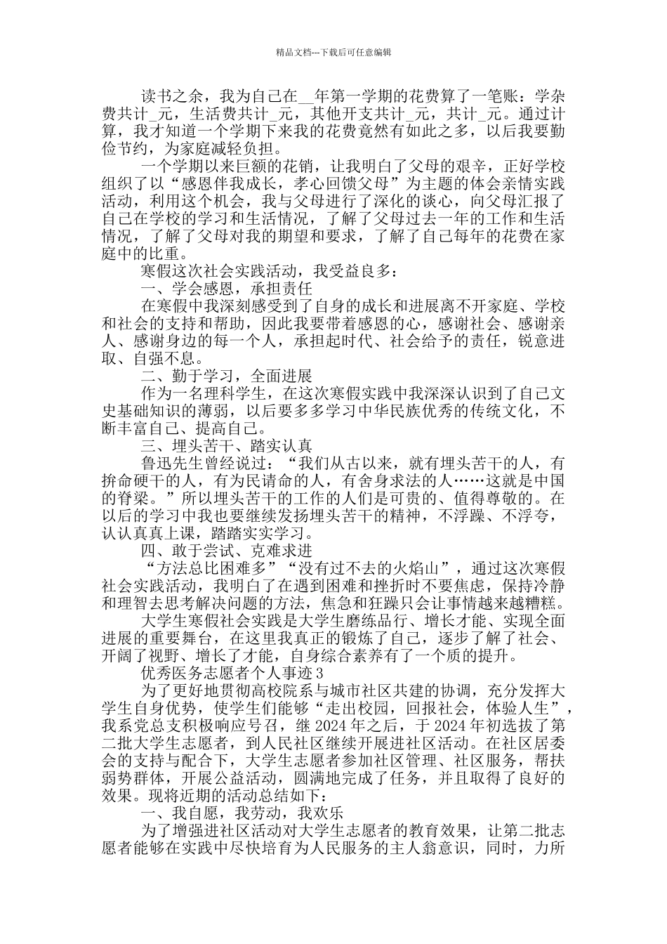 优秀医务志愿者个人事迹_第2页