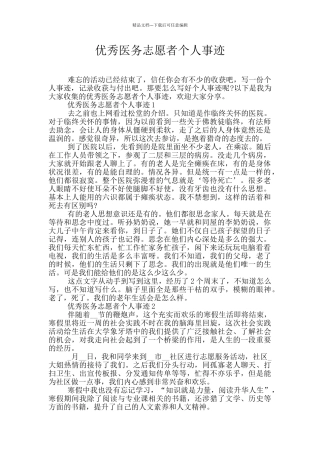 优秀医务志愿者个人事迹