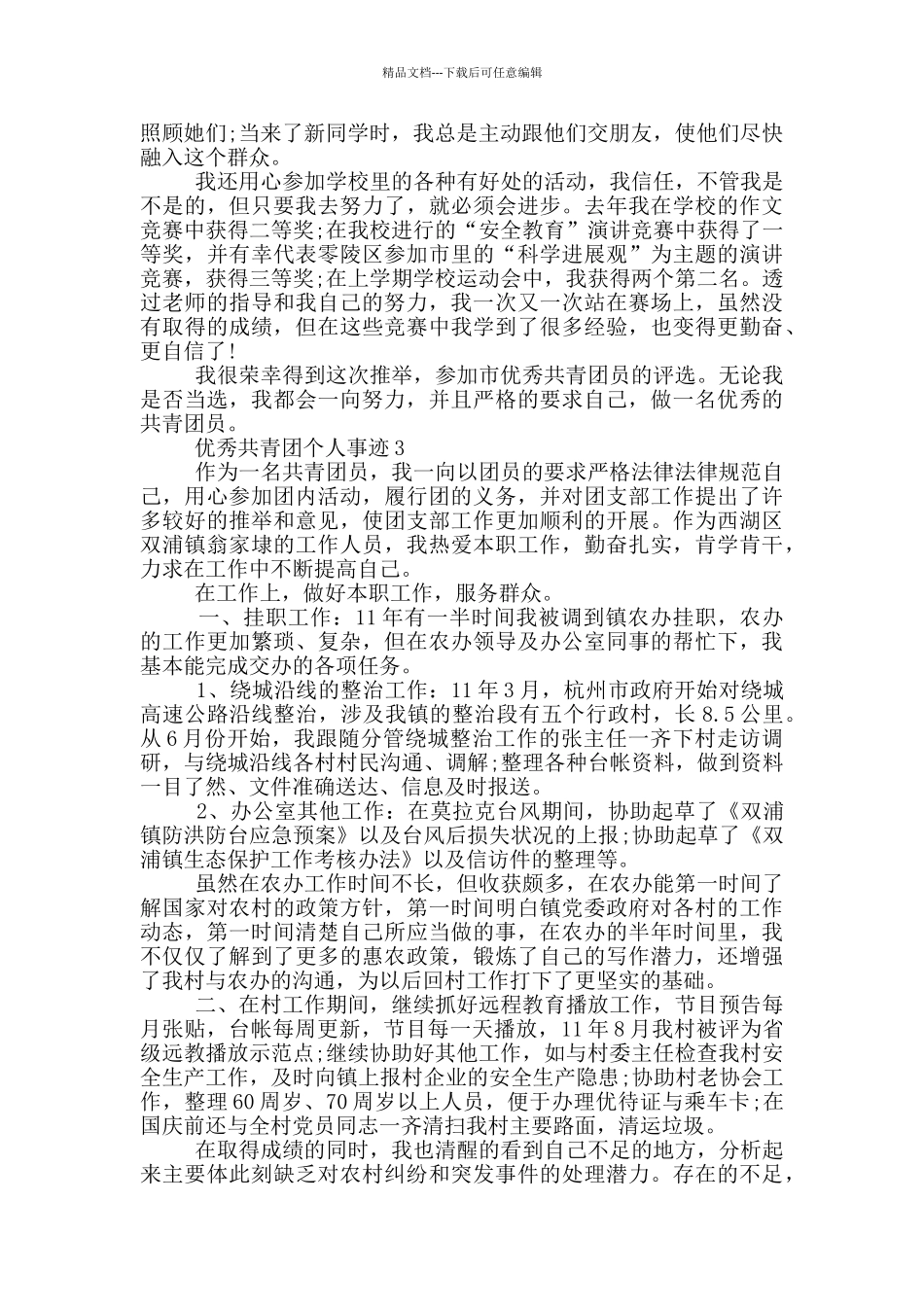 优秀共青团个人事迹_第3页