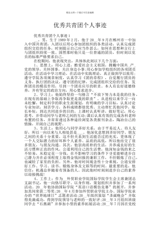 优秀共青团个人事迹