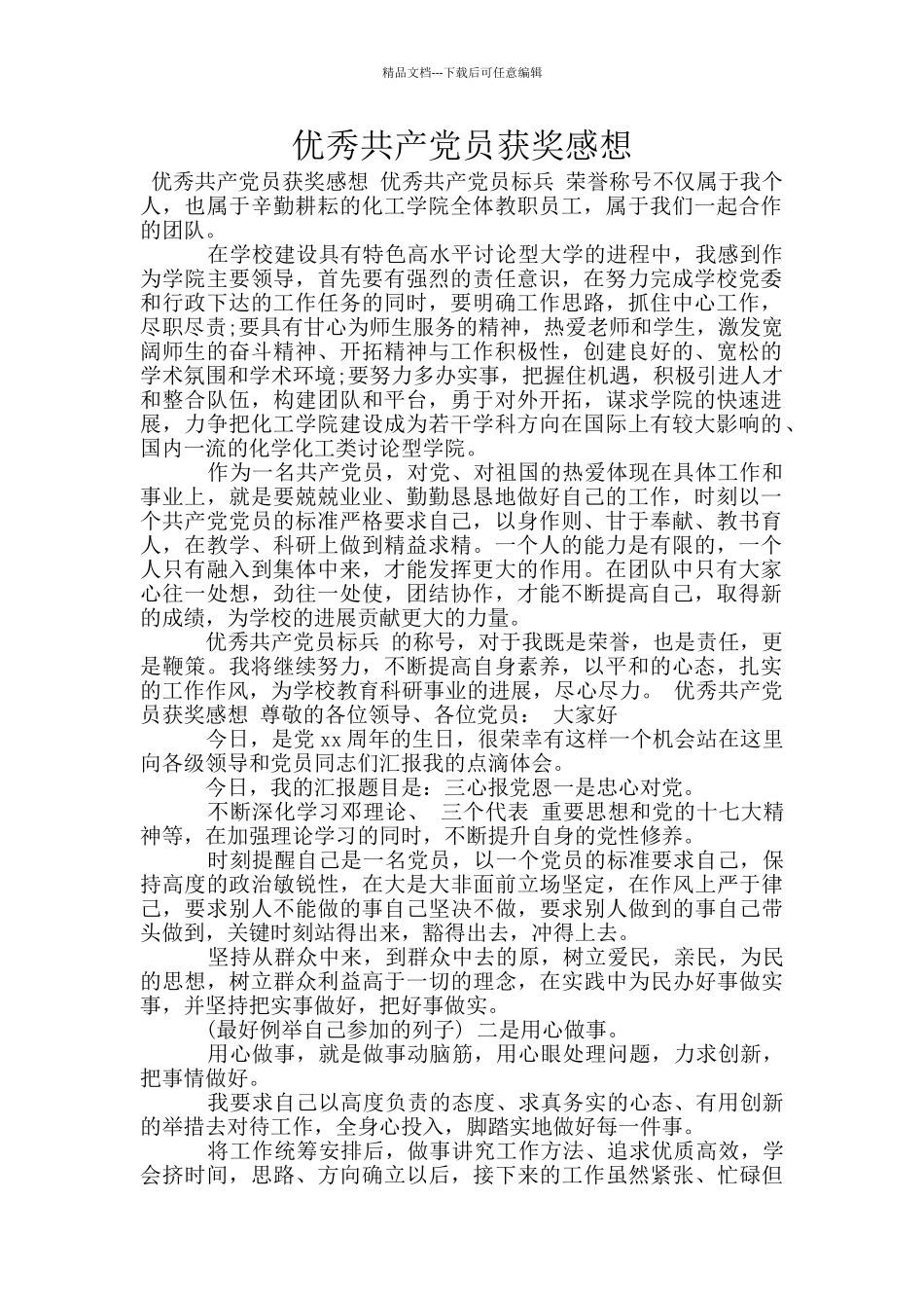 优秀共产党员获奖感想_第1页