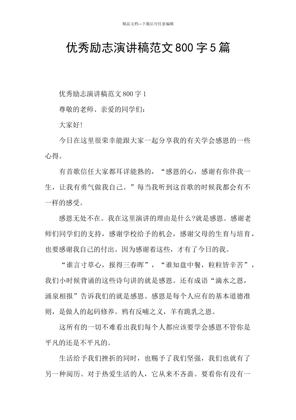 优秀励志演讲稿范文800字5篇_第1页